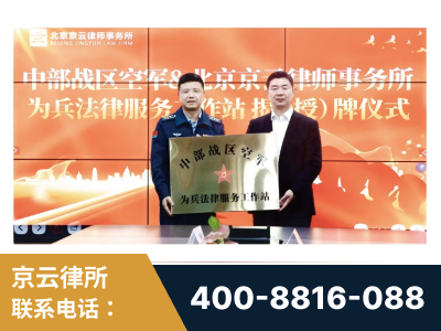 嘉兴-北京京云律师事务所与《北京晚报》达成战略合作